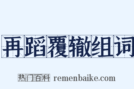 再蹈覆辙组词是什么意思的图片